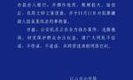 浙江江山警方：一男子未将群众委托的存款存入银行并挪作他用，被刑拘