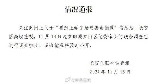 西安长安区通报“要想上学先给慈善会捐款”：成立联合调查组