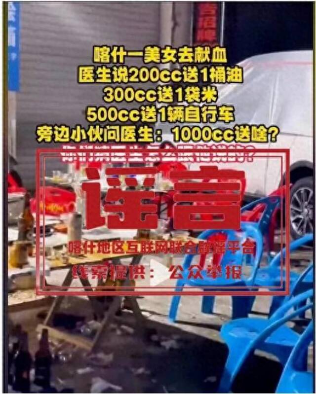 献血送油送米送自行车？喀什辟谣