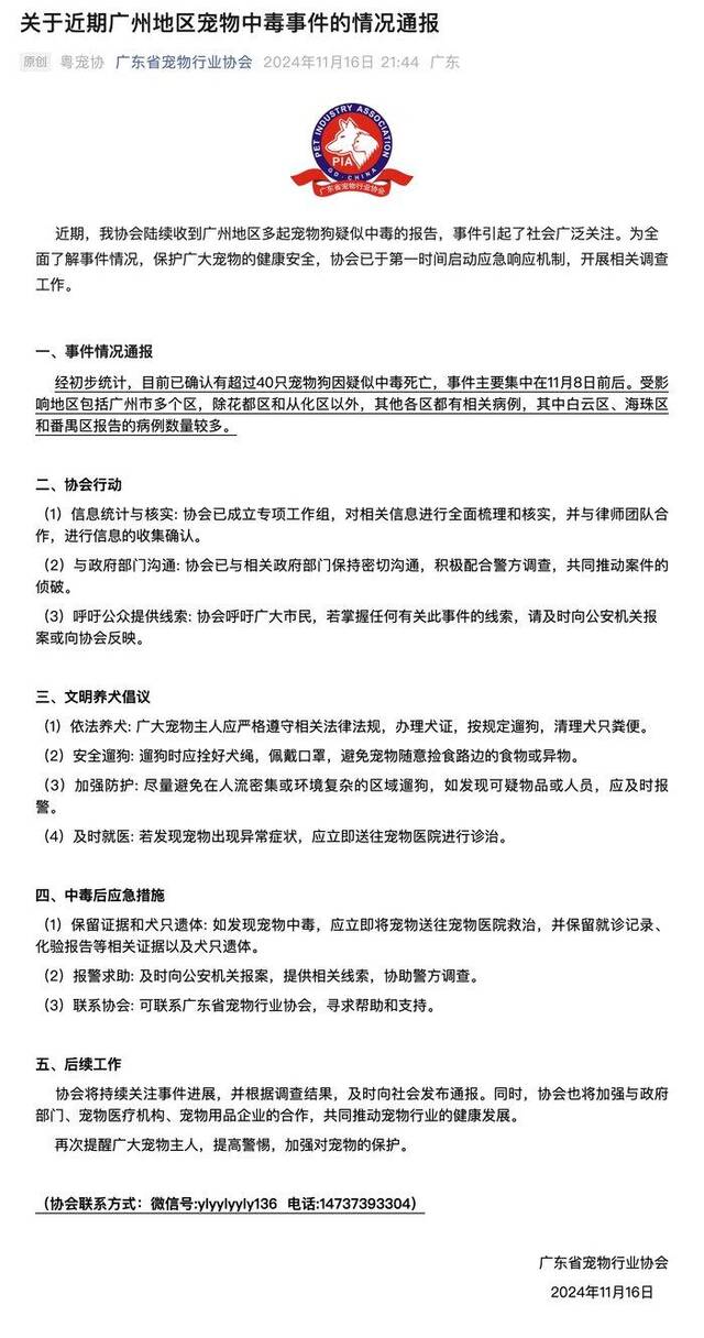 广东宠物行业协会：已确认广州地区有超过40只宠物狗因疑似中毒死亡