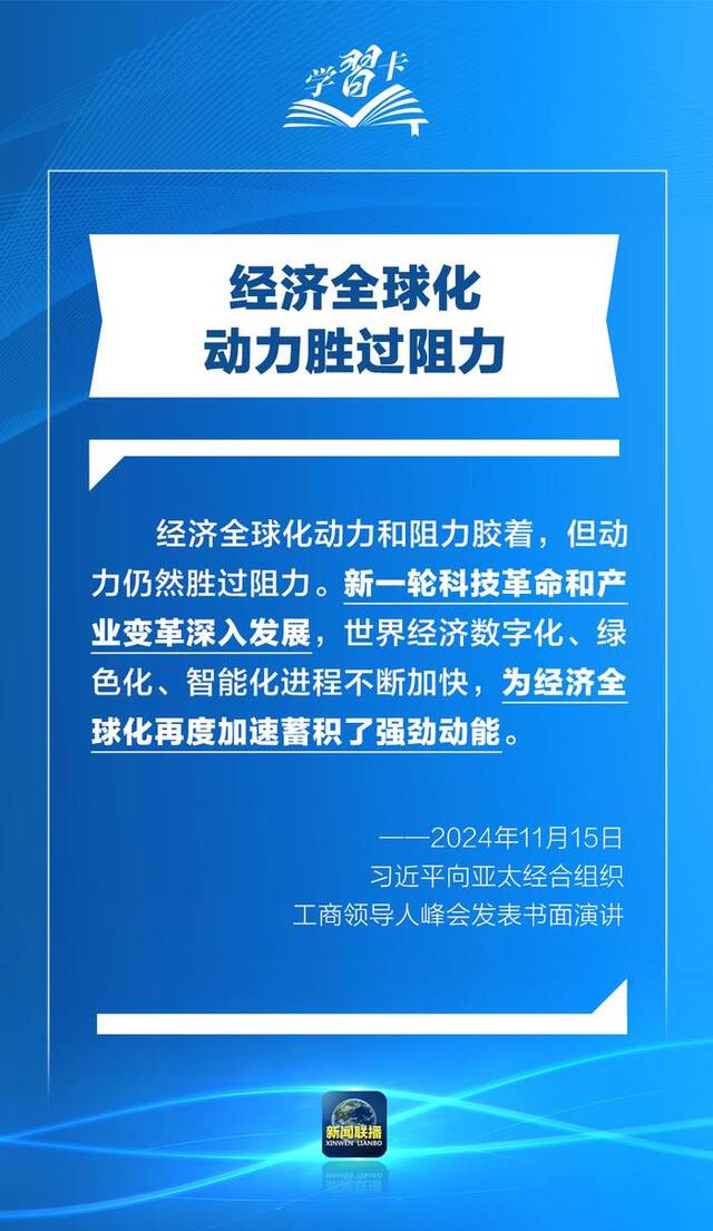 学习卡丨打造亚太发展的下一个“黄金三十年”，习主席强调一个关键词