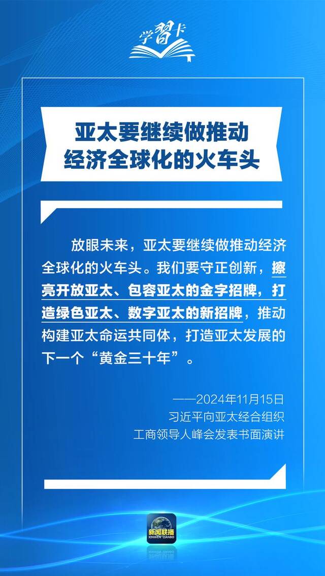 学习卡丨打造亚太发展的下一个“黄金三十年”，习主席强调一个关键词