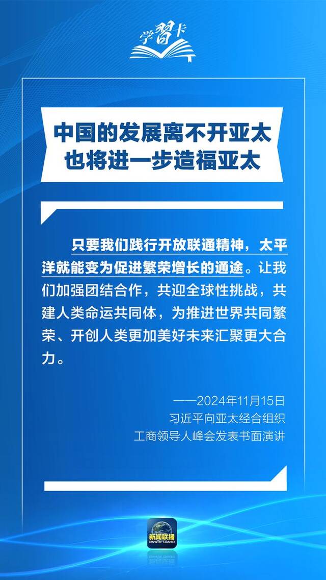 学习卡丨打造亚太发展的下一个“黄金三十年”，习主席强调一个关键词