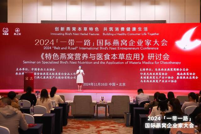 2024“一带一路”国际燕窝企业家大会暨特色燕窝营养与医食本草应用研讨会近期在北京举办。主办方供图