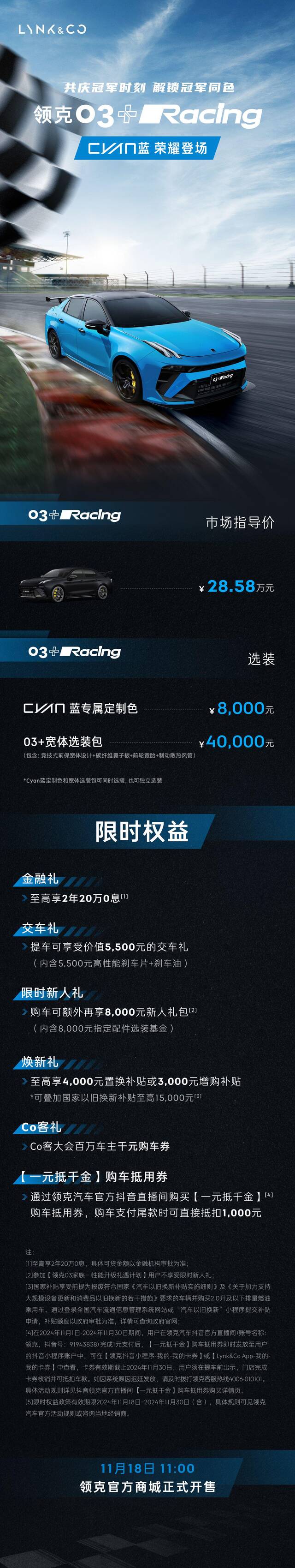 领克 03+ Racing 车型推出 Cyan 蓝冠军同款车色，今日 11:00 开售