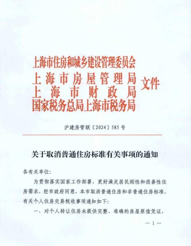 上海取消普通住房和非普通住房标准 扩大住房交易优惠税收政策覆盖面 积极支持居民刚性和改善性住房需求