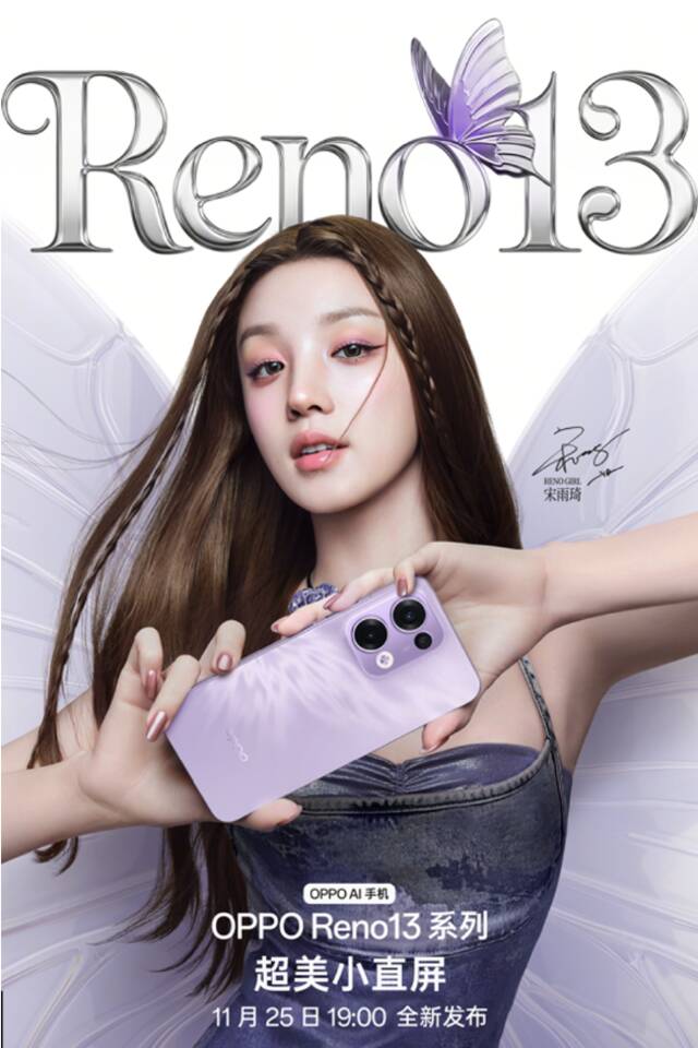 OPPO Reno13 系列官宣 携手Reno Girl宋雨琦演绎蝶蝶紫潮流