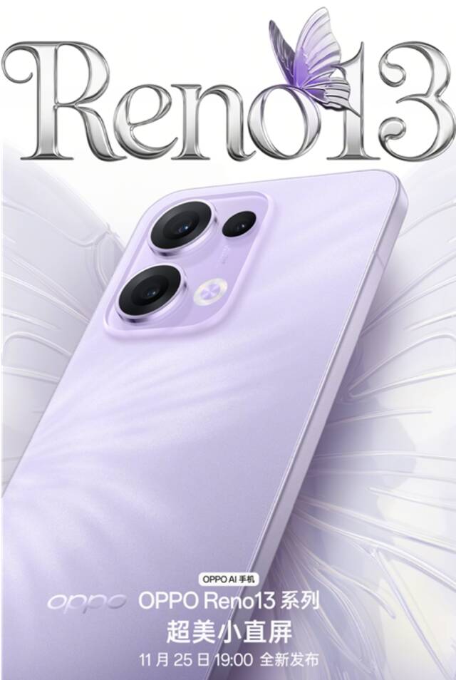 OPPO Reno13 系列官宣 携手Reno Girl宋雨琦演绎蝶蝶紫潮流