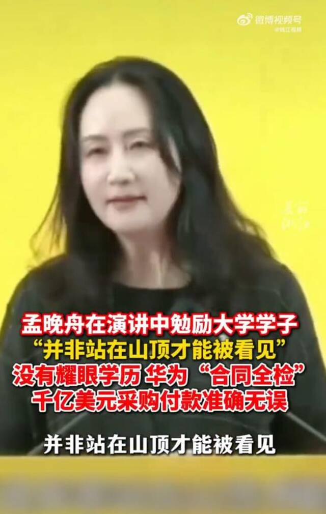 孟晚舟最新演讲寄语毕业生：并非站在山顶才能被看见