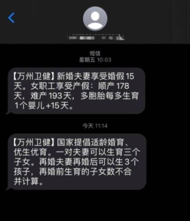 “再婚夫妻再婚后可生3个孩子”群发短信受关注 重庆万州区卫健委：宣传生育政策