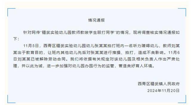 幼儿园老师教唆学生轮流打一男同学？天津西青区通报