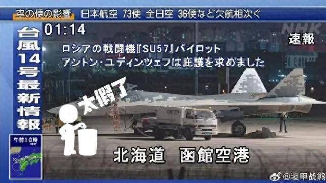 网传俄传奇试飞员驾驶苏-57降落日本寻求庇护？假的！